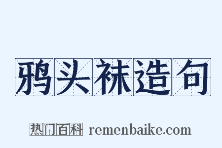 鸦头袜造句是什么意思的图片